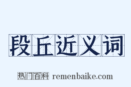 段丘近义词是什么意思的图片